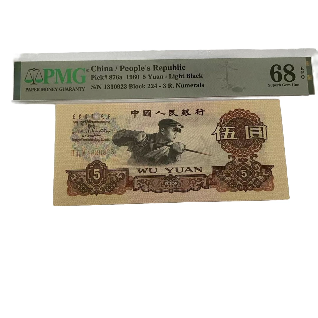第三版人民币 深版炼钢 五元PMG69分 三罗炼钢68分 无47 纸币