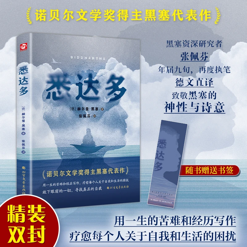 正版精装悉达多 诺贝尔文学得奖主代表作品 解决生活的困扰励志书