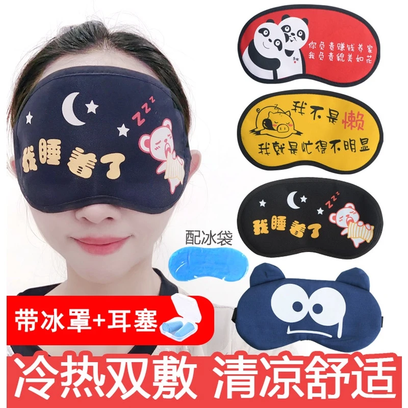 睡觉睡眠遮光女款大人可爱卡通学生男士冰袋冰敷缓解眼疲劳护眼罩