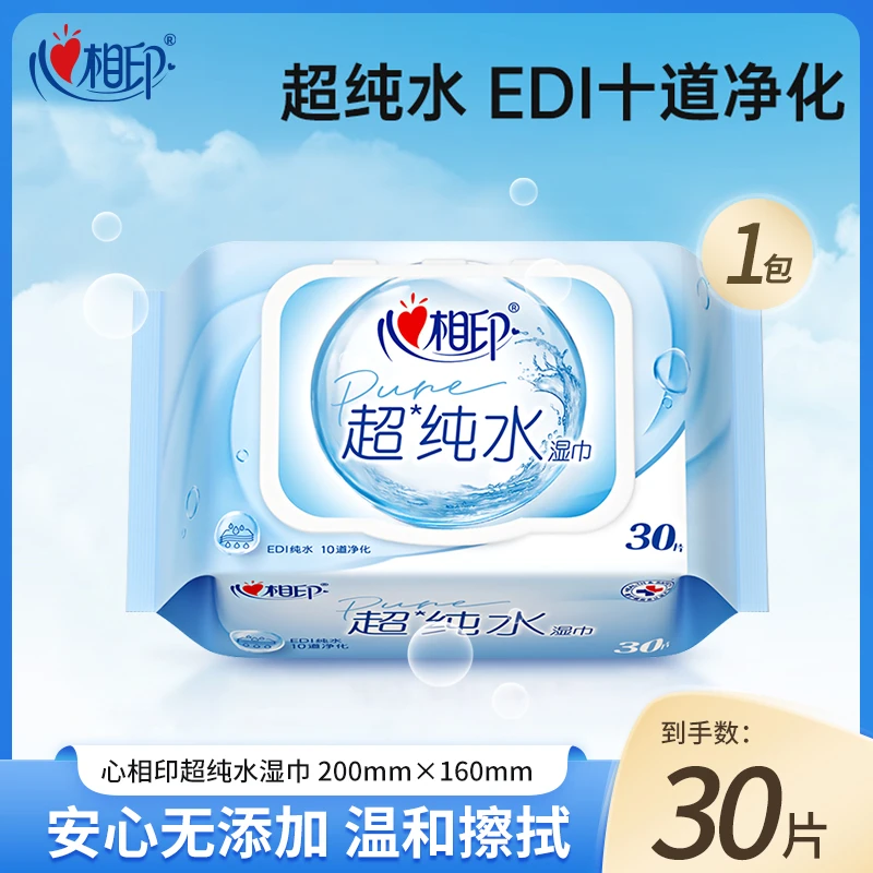 心相印超纯水湿巾30片装EDI纯水加厚母婴可用带盖小包温和清洁