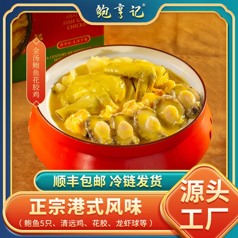 鲍亨记金汤鲍鱼花胶鸡1500g