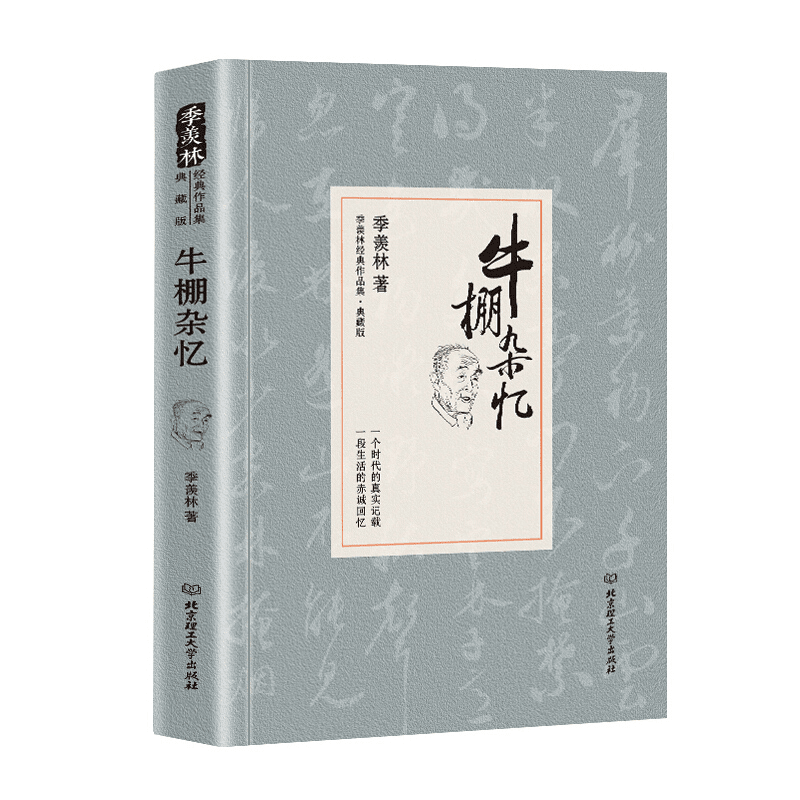 牛棚杂忆 季羡林著 季羡林回忆文革经历散文回忆录图书籍 经典作