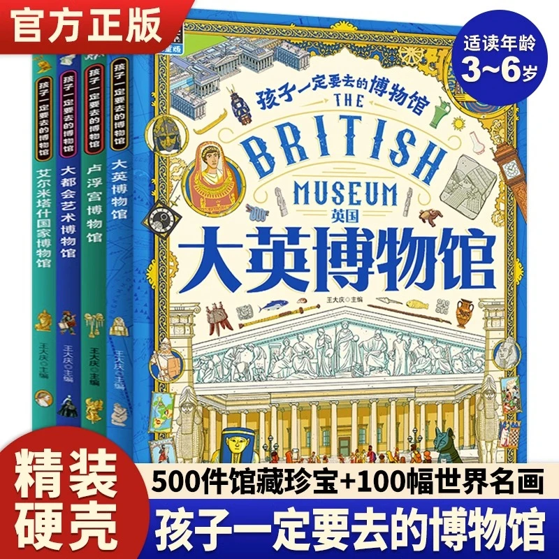 孩子一定要去的博物馆(全4册)3-6岁儿童通识百科科普绘本故事图