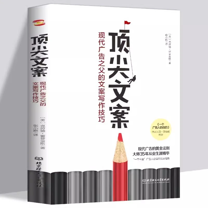 顶尖文案 现代广告之父的文案写作技巧 克劳德霍普金斯