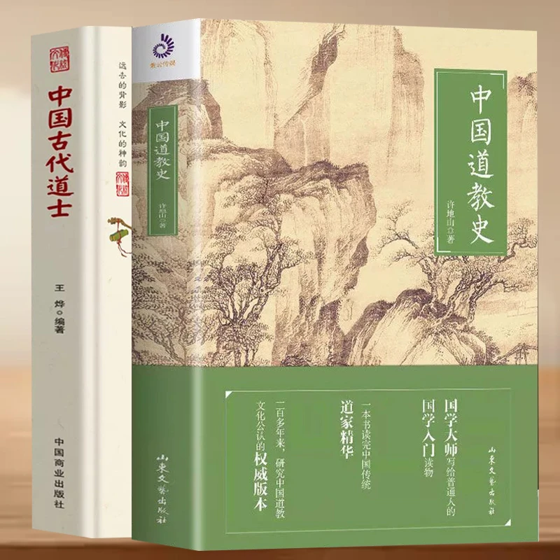 全2册 中国古代道士中国道教史中国传统民俗文化著名道士道家鼻祖