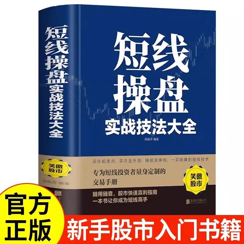 短线操盘实战技法大全新手入门炒股股票入门基础知识与技巧从零