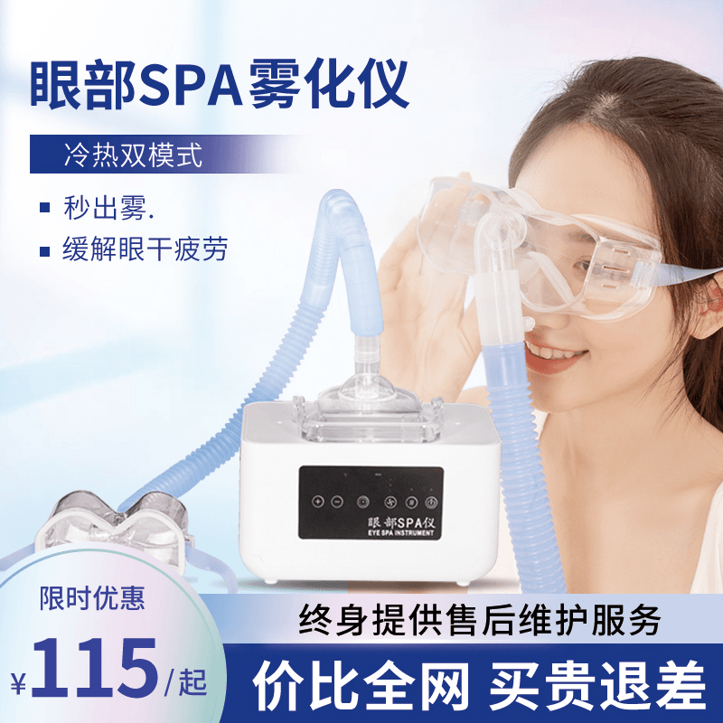眼部雾化仪spa蒸汽眼罩喷雾器补水按摩熏蒸润眼仪干眼睛热敷神器