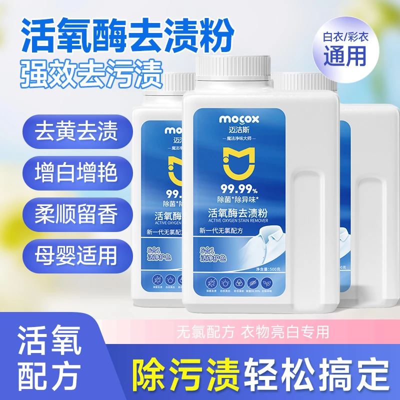 迈洁斯活氧酶去渍粉去污渍强去黄增白提亮白色衣物衣服泡泡粉F1