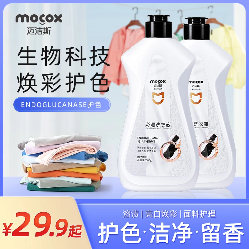 迈洁斯彩漂洗衣液去黄增白去污渍白色彩色衣物通用深层洁净