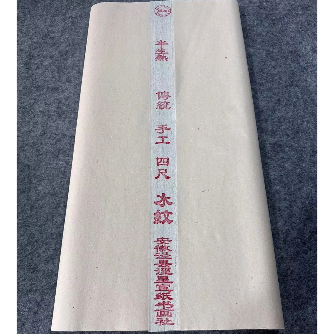 泾星宣纸四尺水纹宣半生半熟