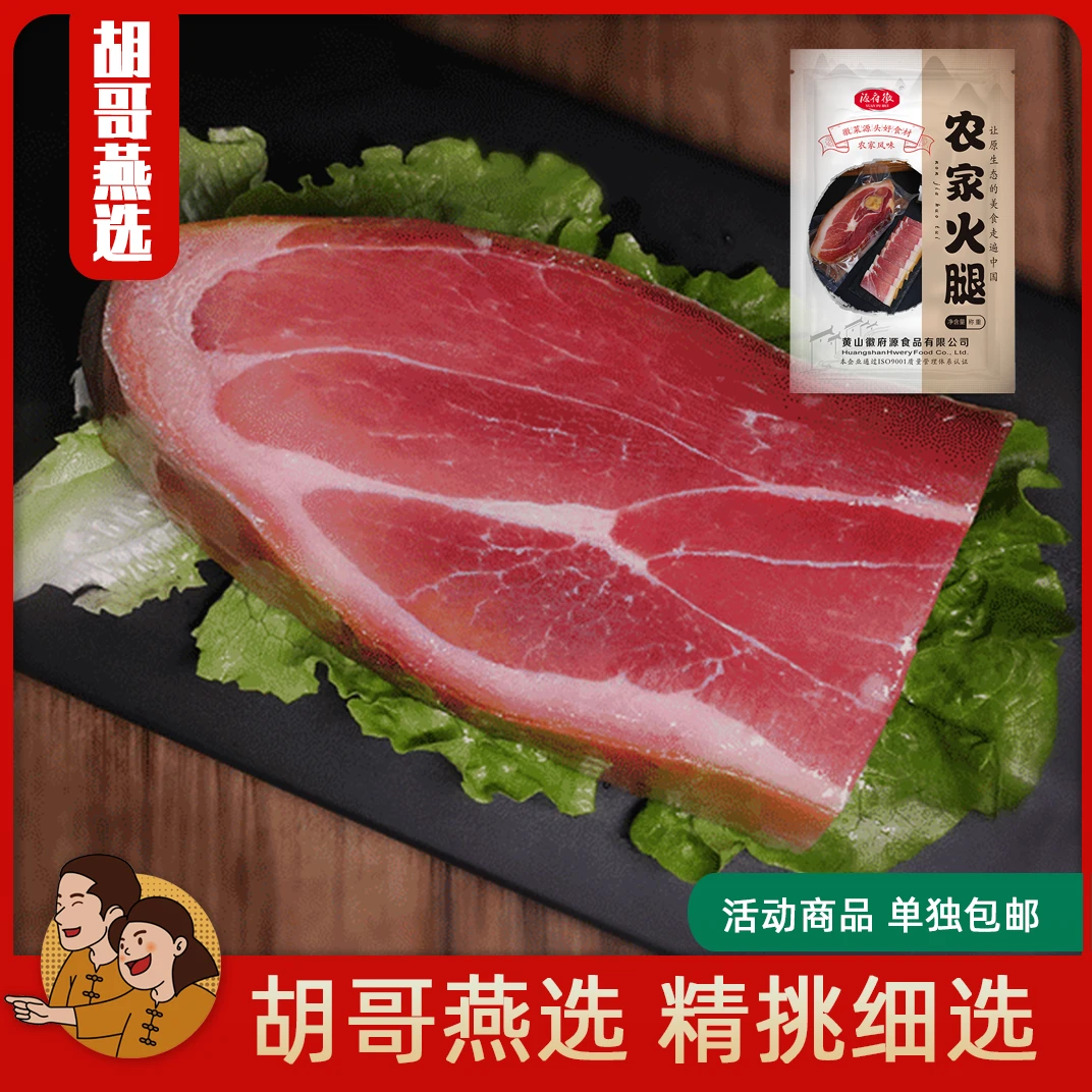 皖南农家火腿老徽州美食腌制正宗咸香风味传统甄选紧实肉质工艺
