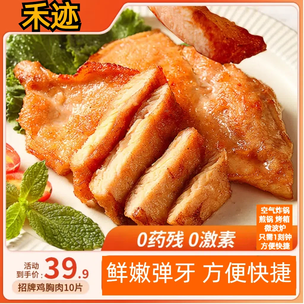 禾迹香煎鸡排原切鸡胸肉腌制低脂高蛋白减脂期在家制作早餐发顺丰