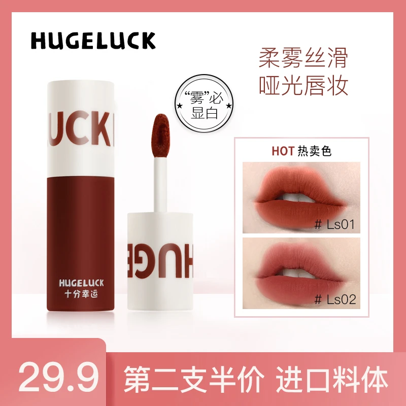 【第二支半价】HUGELUCK 十分幸运丝绒哑光唇釉唇泥口红温柔显白