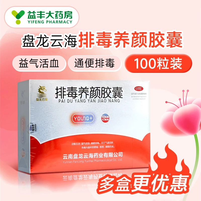 盘龙云海排毒养颜胶囊0.4g*100粒益气活血通便排毒便秘痤疮
