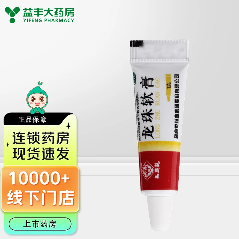 马应龙 龙珠软膏 1g