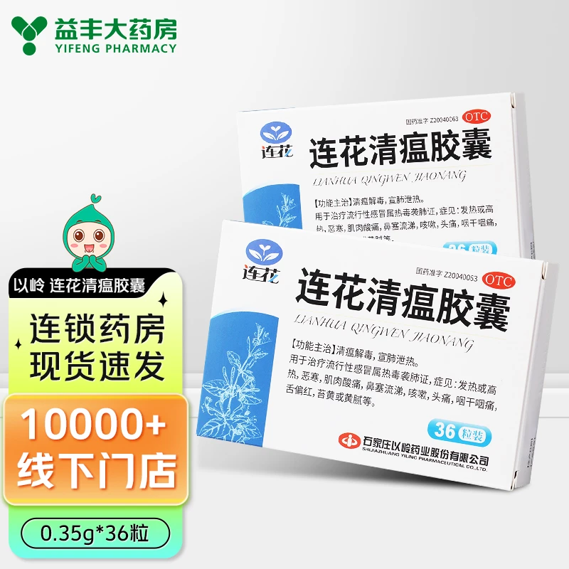 以岭 连花清瘟胶囊 0.35g*36粒 恶寒 肌肉酸痛咳嗽流涕发热舌偏红