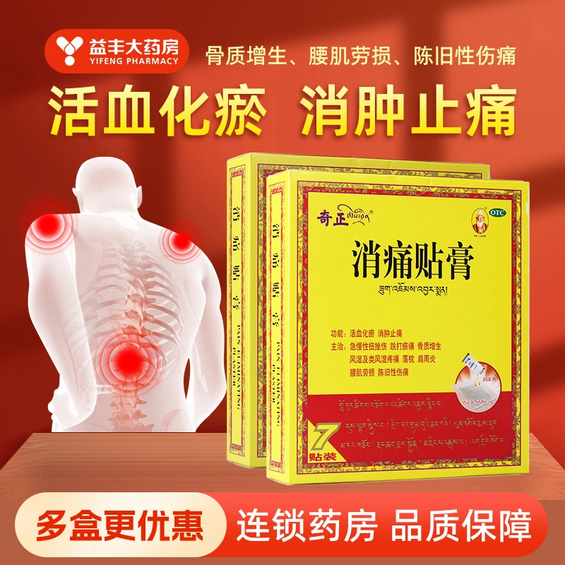 7贴奇正消痛贴膏 (1.2g+2.5ml)*7贴活血化瘀消肿止痛急慢性扭挫伤跌打瘀痛骨质增生风湿及类风湿疼痛落枕肩周炎腰肌劳损陈旧性伤痛