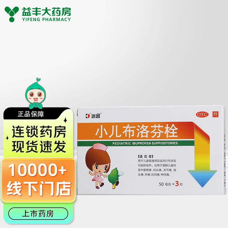达因 小儿布洛芬栓 50mg*3粒