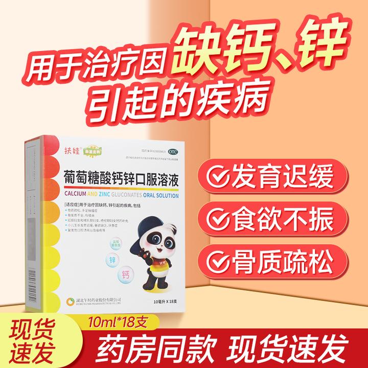 扶娃葡萄糖酸钙锌口服溶液 10ml*18支用于因缺钙锌引起的疾病骨质疏松手足抽搐症骨发育不全