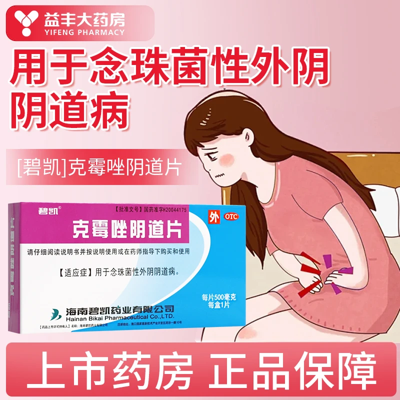 碧凯 克霉唑阴道片 0.5g*1片用于念珠菌性外阴阴道病