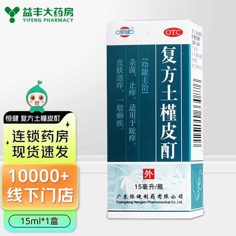 恒健 复方土槿皮酊 15ml 止痒杀菌 适用于趾痒 皮肤滋养 一般癣疾