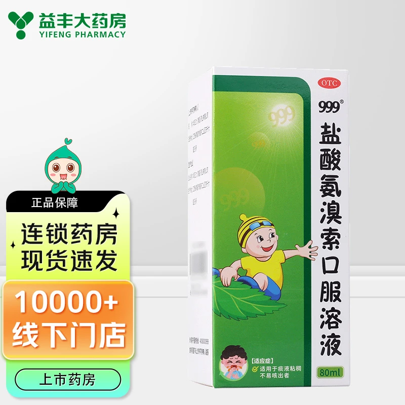 999 盐酸氨溴索口服溶液 0.6%*80ml