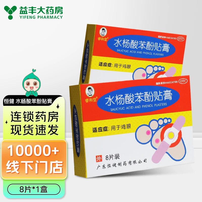 睿和堂水杨酸苯酚贴膏8片用于鸡眼