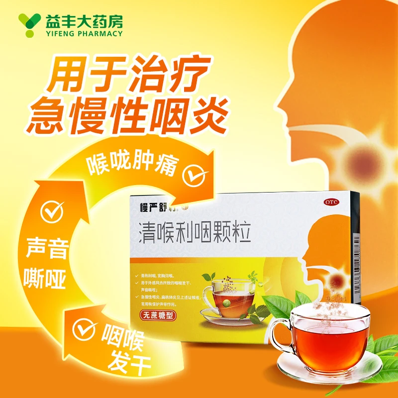 慢严舒柠 清喉利咽颗粒 5g*8袋清热利咽宽胸润喉外感风热咽喉发干急慢性咽炎扁桃体炎