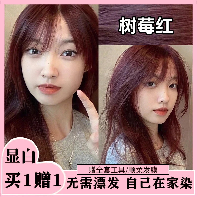 【买一送一】树莓红染发膏植物天然不伤发显白流行海王红湄拉红正品