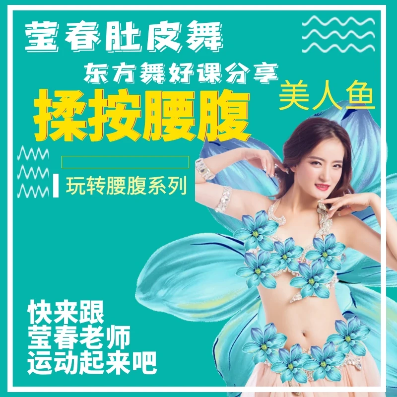 莹春【揉按腰腹 美人鱼】零基础线上课程肚皮舞东方舞健身舞蹈