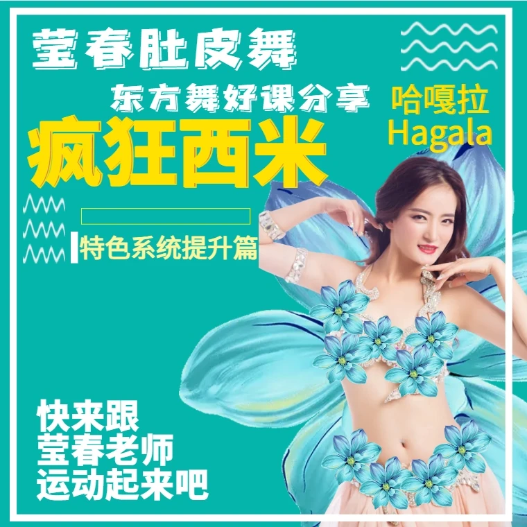 莹春肚皮舞东方舞零基础提升疯狂西米哈嘎拉小白入门暴汗燃脂塑腰