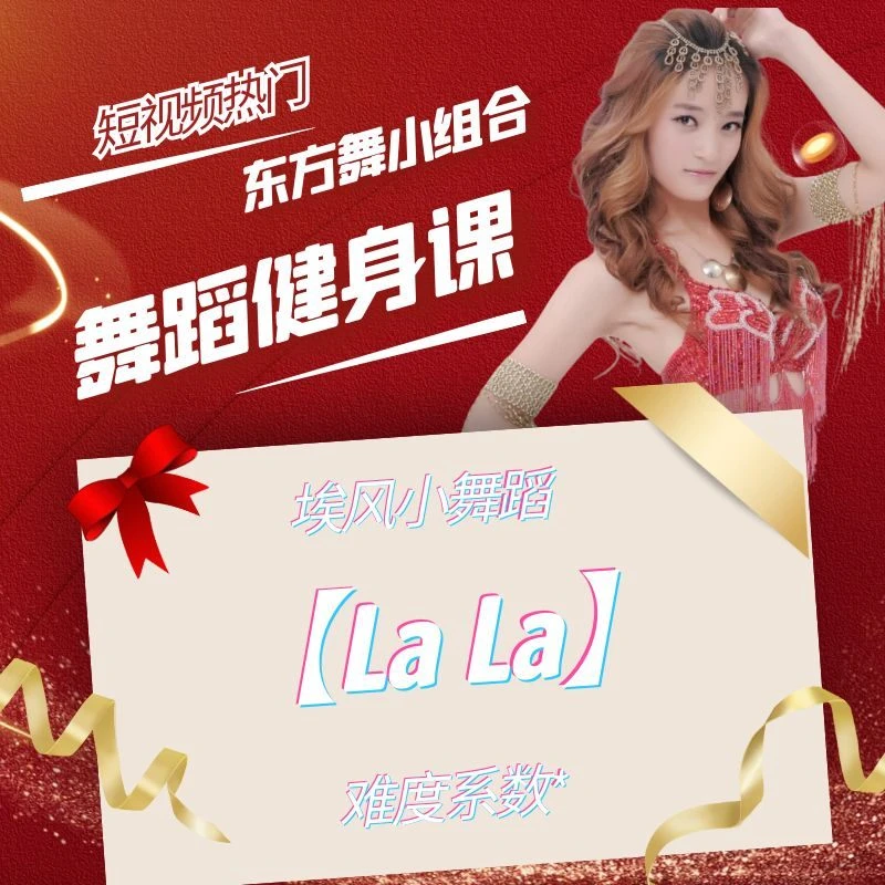 莹春肚皮舞东方舞零基础小白入门埃风小舞蹈【La La】异域风情