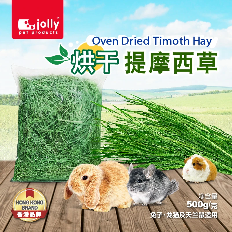 Jolly祖莉烘干提摩西草新鲜兔子龙猫荷兰猪草料兔子饲料牧草干草
