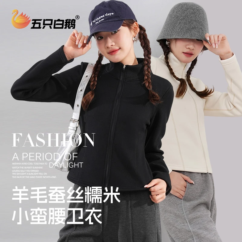 五只白鹅秋冬羊毛蚕丝糯米小蛮腰外套女加绒加厚保暖休闲修身卫衣