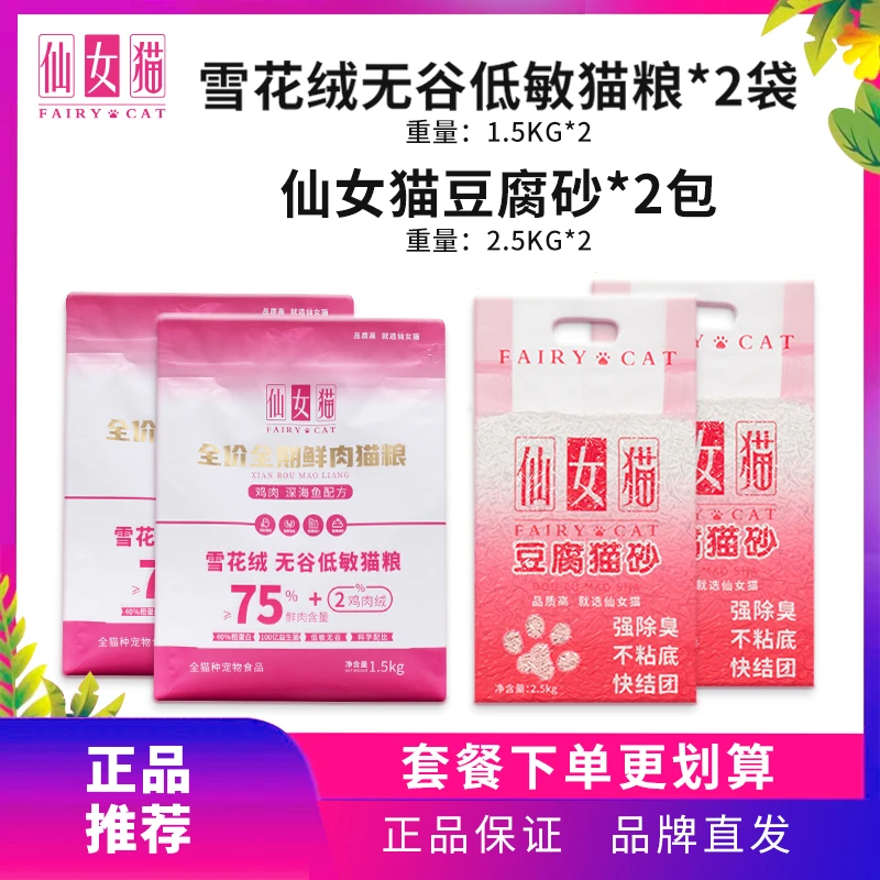 仙女猫无谷全价全期鲜肉猫粮豆腐猫砂套装组合成猫幼猫冻干主粮