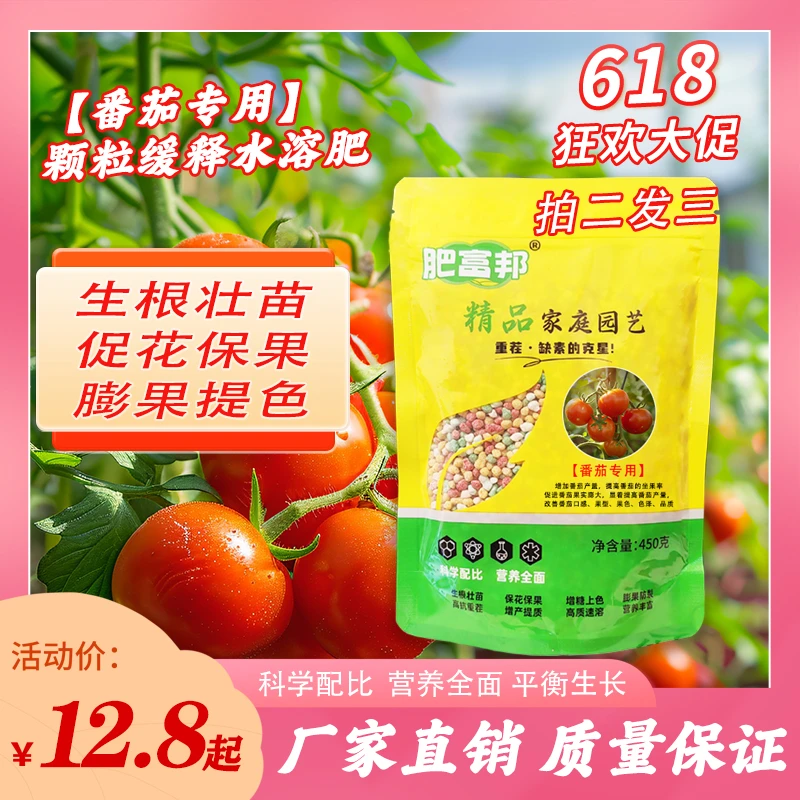 肥富邦【番茄专用】家用颗粒缓释有机水溶肥生根壮苗促花延长座果期