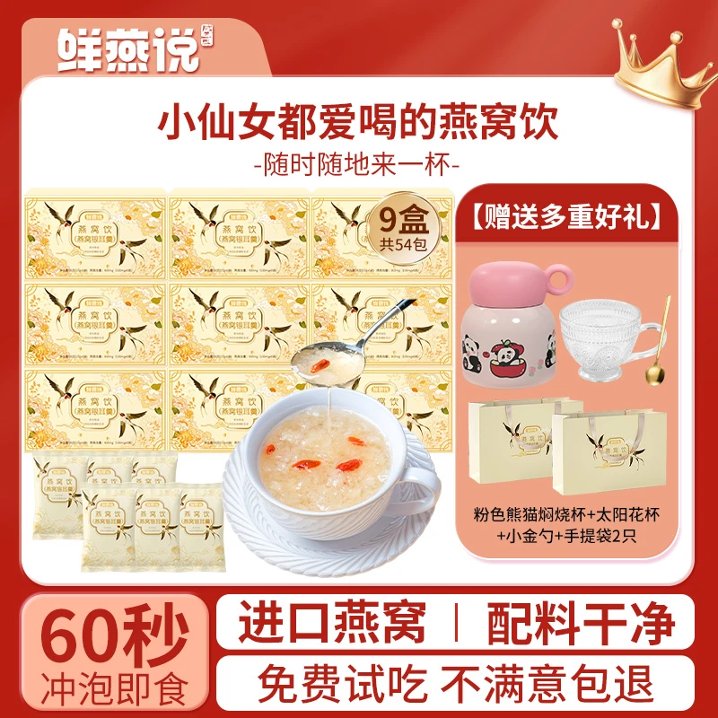 【鲜燕说】冻干燕窝银耳羹9盒共54包 银耳羹冲泡即食营养早餐燕窝饮