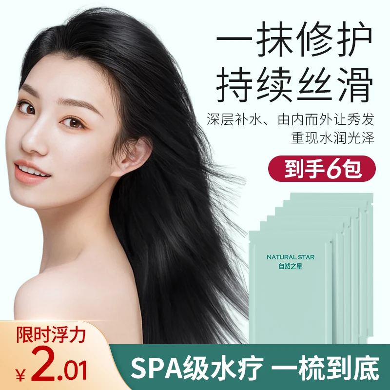 自然之星护发素6包修护干枯毛躁持久留香顺滑烫染受损便携发膜