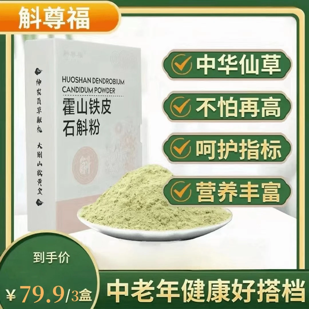 【斛尊福】正宗霍山铁皮石斛超微细粉石斛磨粉中老年仙草