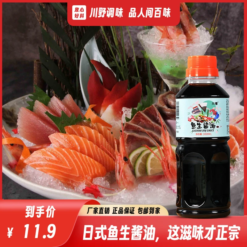 300ml鱼生专用酱油正宗日式风味厂家直销包邮优选原味调味配料