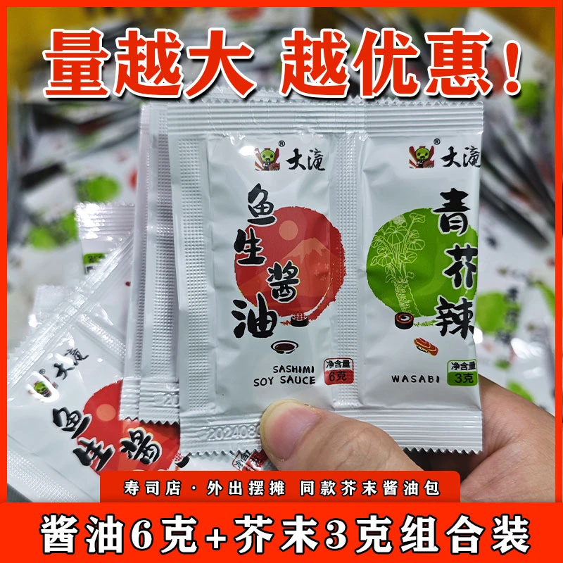 大滝寿司芥末酱油连体包青芥辣3g+酱油6g组合包一体化新日期包邮