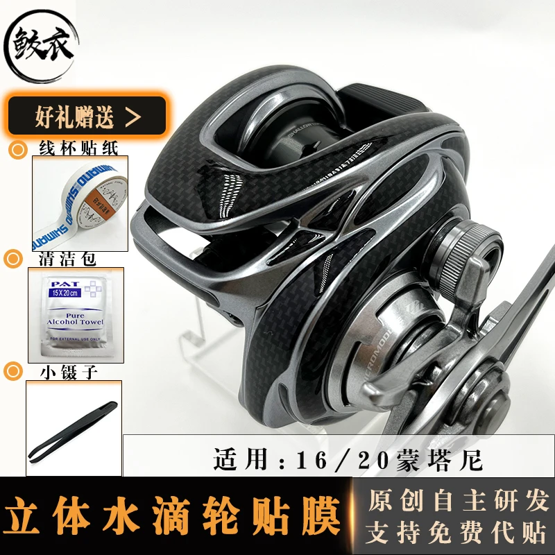 鲛衣16/20/22/24蒙塔尼3D立体水滴轮贴膜 原创设计耐磨禧玛诺贴膜