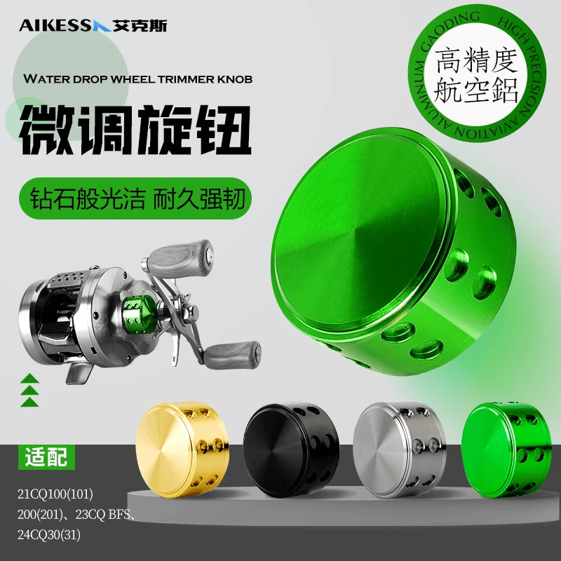 AIKESS CQ鼓轮微调23cqbfs 21cq101/100/201/200 cq31/30微调旋钮