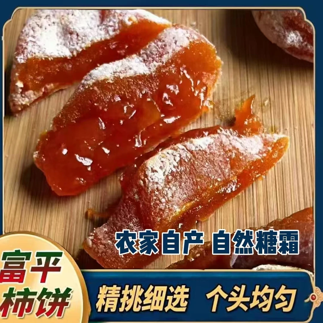 【正宗富平柿饼】2024头茬新货陕西富平流心柿饼自然上霜产地直发