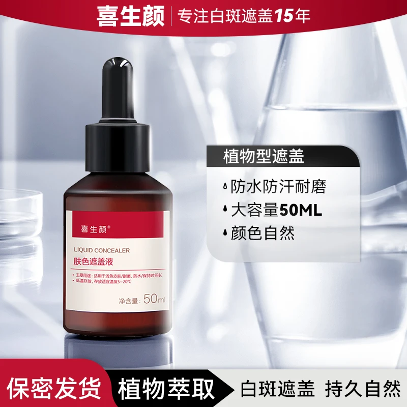 喜生颜遮盖液肤色遮盖液防水遮盖液防水防汗自然不掉色