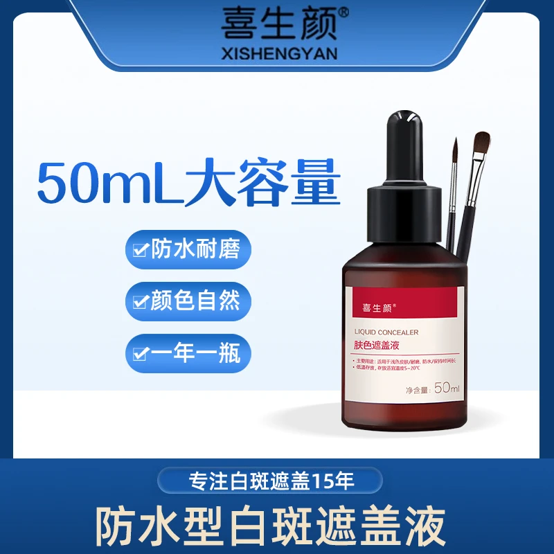喜生颜白斑遮盖液肤色遮瑕液防水防汗自然不掉色十五年老品牌