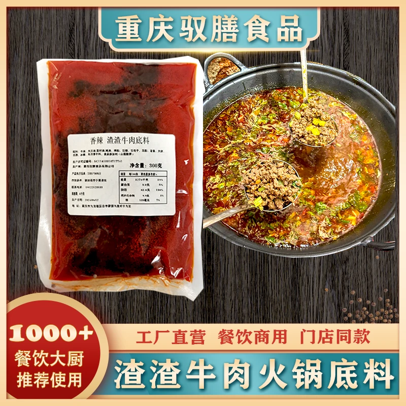 网红爆款四川渣渣牛肉火锅底料正宗重庆火锅底料