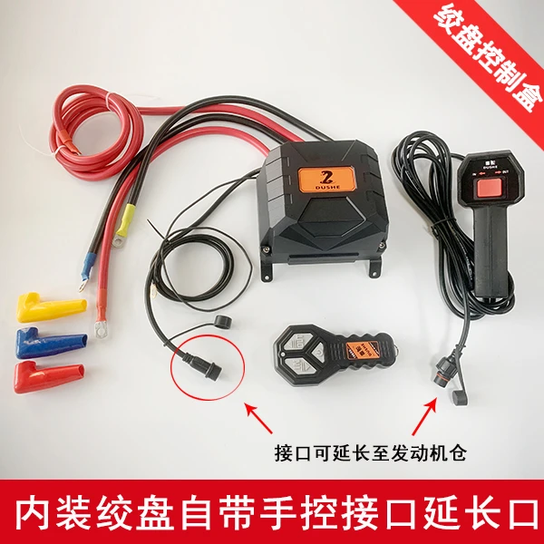 毒蛇蜘蛛沃恩通用绞盘控制盒/通用绞盘电源盒/绞盘遥控器/绞盘盒