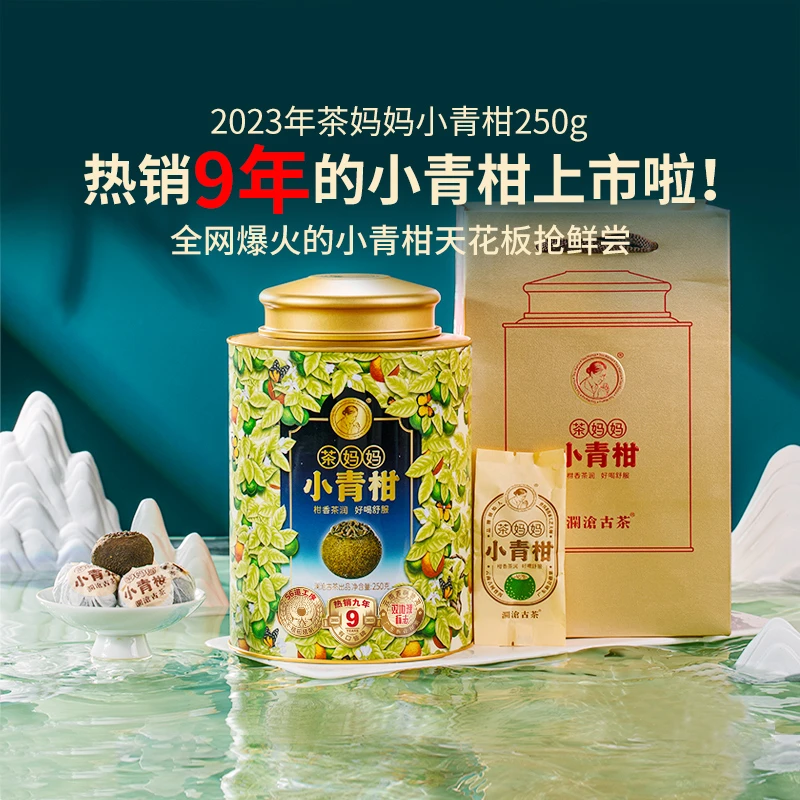 澜沧古茶2023年茶妈妈小青柑陈皮普洱新会柑普250g