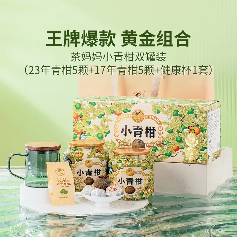 澜沧古茶茶妈妈新会陈皮小青柑23年5颗+17年5颗双罐装100g礼品茶